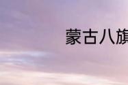 蒙古八旗是什么意思