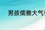 男孩儒雅大气有涵养的名字大全