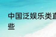中国泛娱乐类直播直播应用场景有哪些