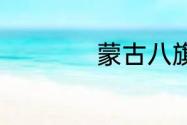 蒙古八旗是什么意思