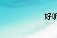 好听情侣名