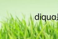 diqua是什么牌子