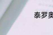 泰罗奥特曼介绍