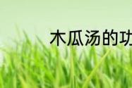 木瓜汤的功效与作用禁忌