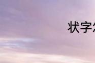状字怎么组词