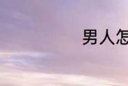 男人怎么留胡子