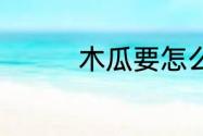 木瓜要怎么炖好吃又简单
