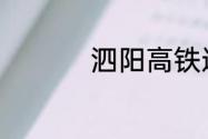 泗阳高铁通往哪些城市