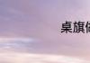 桌旗做什么用的