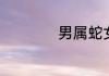 男属蛇女属兔合适吗