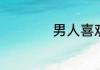 男人喜欢女人的表现