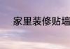 家里装修贴墙布好还是墙纸更好