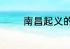 南昌起义的历史背景与意义