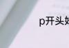 p开头好听的英文名