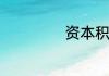 资本积累包括哪些