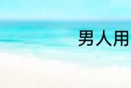 男人用好听微信名