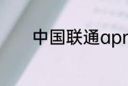 中国联通apn怎么设置网速快