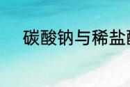 碳酸钠与稀盐酸化学反应的现象
