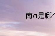 南a是哪个省的车牌号
