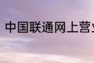 中国联通网上营业厅话费查询怎么查