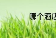 哪个酒店app最优惠