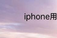iphone用什么软件验机
