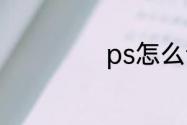 ps怎么设置立体字