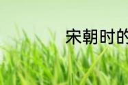 宋朝时的东京是哪里