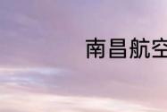 南昌航空大学是几本