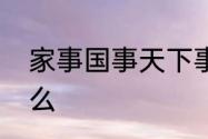 家事国事天下事事事关心上一句是什么