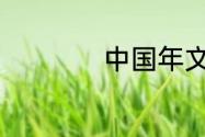 中国年文化音频资料
