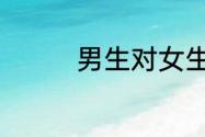 男生对女生有好感的表现