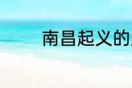 南昌起义的历史背景与意义