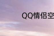 QQ情侣空间要如何解除
