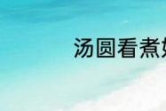 汤圆看煮好了没的方法