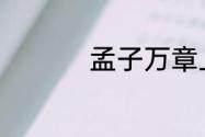 孟子万章上下全文译文