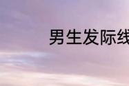 男生发际线高的改善方法