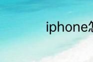 iphone怎么绕过id锁