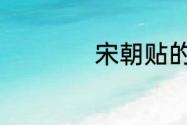 宋朝贴的桃符是什么