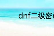dnf二级密码怎么设置密码