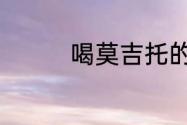 喝莫吉托的男人是什么梗