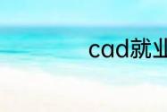 cad就业前景怎么样