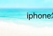 iphone怎么显示歌词