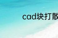 cad块打散命令怎么操作