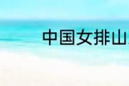 中国女排山东籍队员有哪些