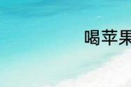 喝苹果汁的好处