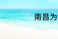 南昌为什么叫洪都