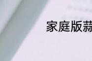 家庭版蒜蓉虾怎么做