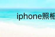 iphone照相的镜像怎么关闭
