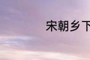宋朝乡下人进城生活